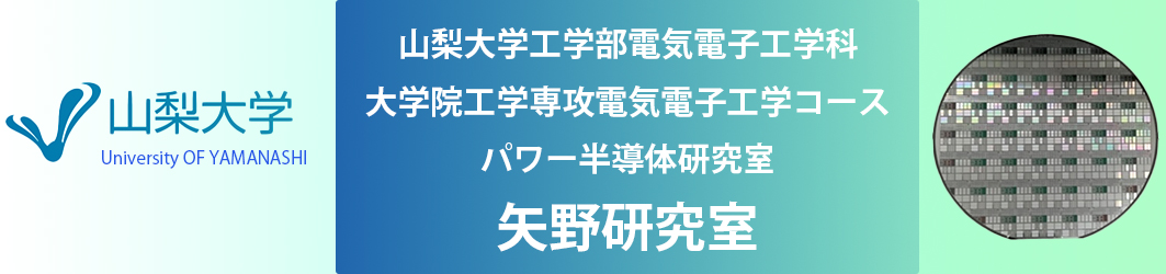 山梨大学パワー半導体研究室