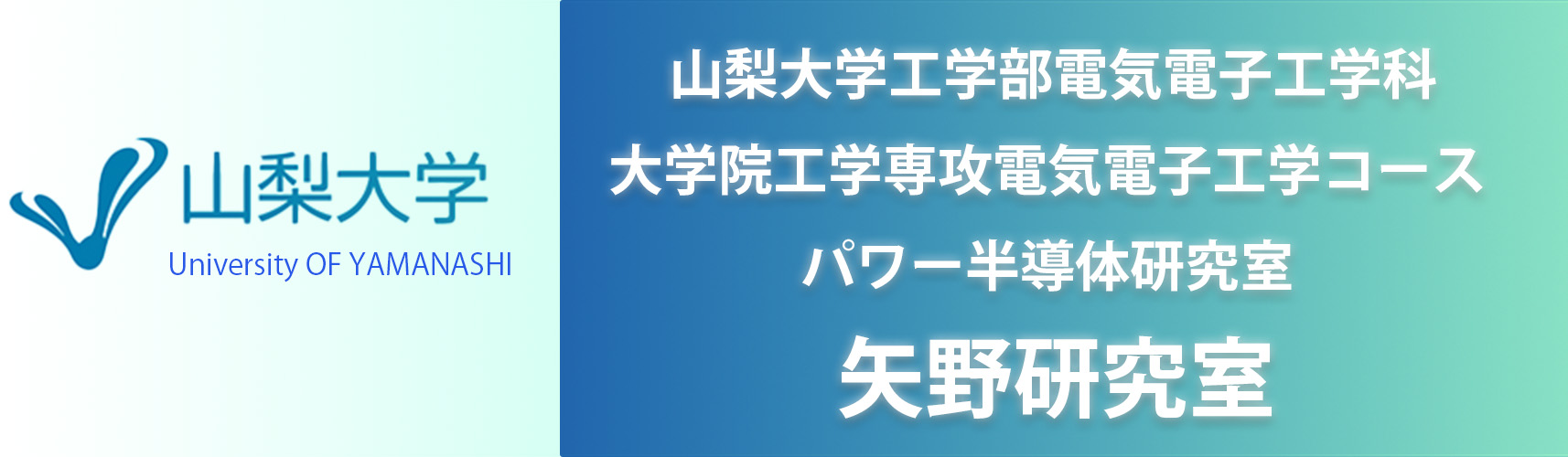 山梨大学パワー半導体研究室