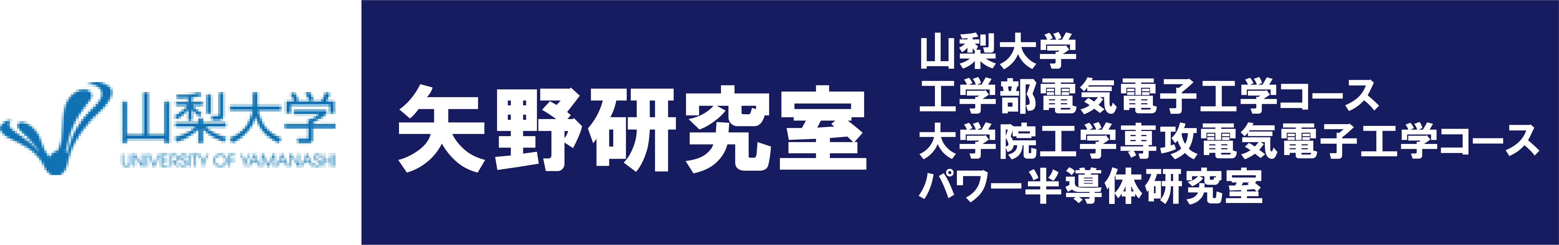 山梨大学パワー半導体研究室